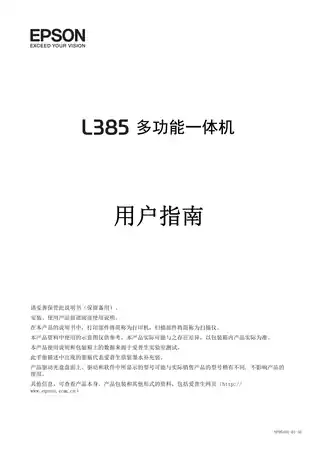 EPSON爱普生L385 用户指南